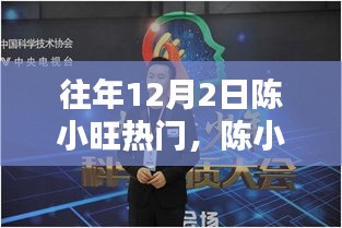 陈小旺科技盛典，揭秘未来高科技产品，体验生活魅力之旅