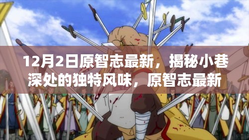 揭秘小巷深处的独特风味，原智志探秘特色小店新发现