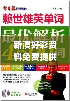 新澳好彩资料免费提供,最佳精选解释落实_云端版93.348-5