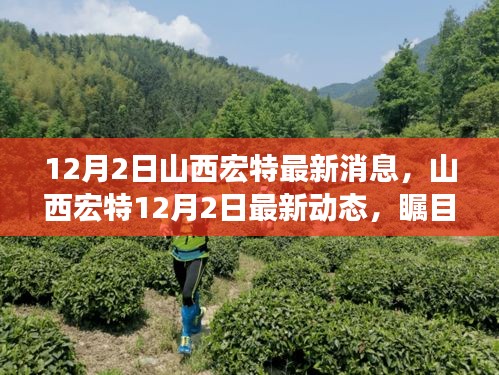 12月2日山西宏特最新消息，山西宏特12月2日最新动态，瞩目之处，探寻时代印记
