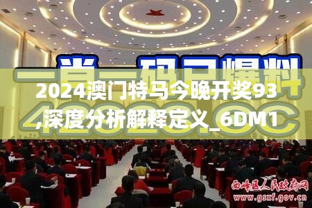 2024澳门特马今晚开奖93,深度分析解释定义_6DM171.313-2
