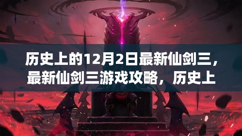最新仙剑三游戏攻略与历史上的12月2日任务全攻略，适合初学者与进阶用户