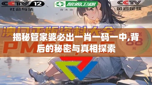 揭秘管家婆必出一肖一码一中,背后的秘密与真相探索