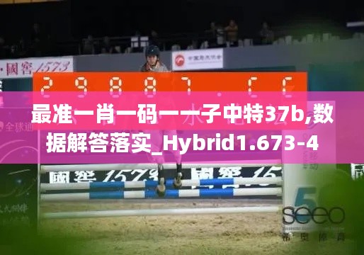 最准一肖一码一一子中特37b,数据解答落实_Hybrid1.673-4
