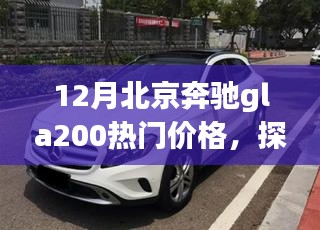北京奔驰GLA200热门价格与宁静冬景之旅探索自然美景