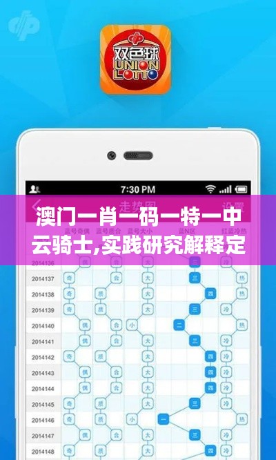 澳门一肖一码一特一中云骑士,实践研究解释定义_专属版13.236-9