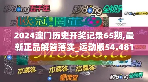 2024澳门历史开奖记录65期,最新正品解答落实_运动版54.481-6