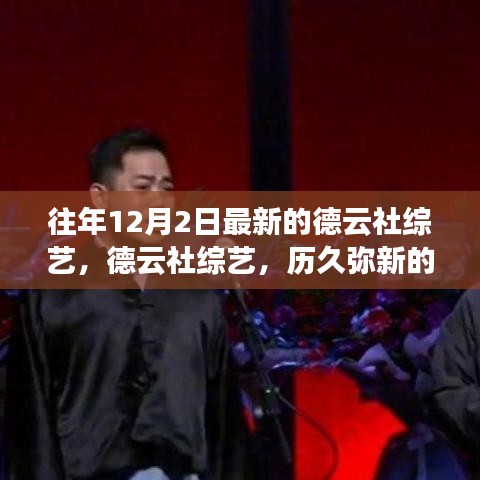 德云社综艺历久弥新的艺术魅力——以最新节目为例的探讨