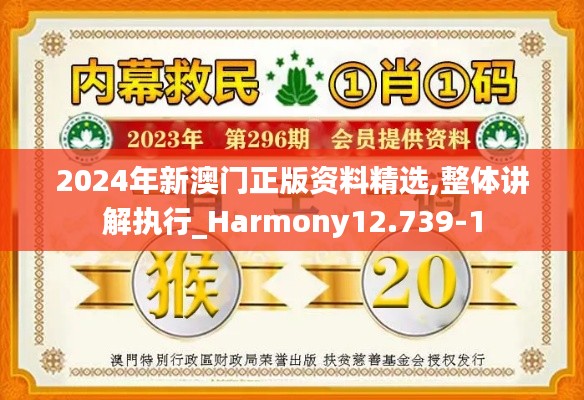 2024年新澳门正版资料精选,整体讲解执行_Harmony12.739-1