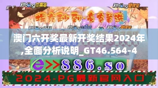 澳门六开奖最新开奖结果2024年,全面分析说明_GT46.564-4