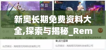 新奥长期免费资料大全,探索与揭秘_RemixOS78.849-7