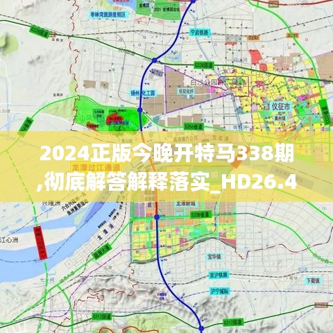 2024正版今晚开特马338期,彻底解答解释落实_HD26.409-9