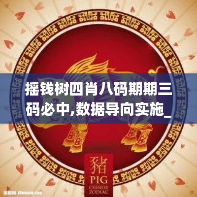 摇钱树四肖八码期期三码必中,数据导向实施_专业款75.468-6