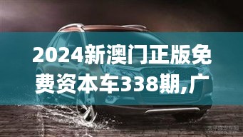 2024新澳门正版免费资本车338期,广泛的关注解释落实热议_Superior35.921-4