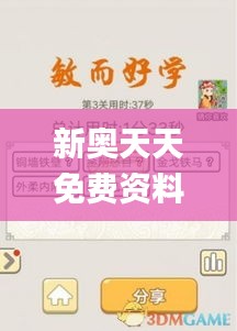 新奥天天免费资料四字成语338期,可靠解答解释落实_Ultra94.537-5
