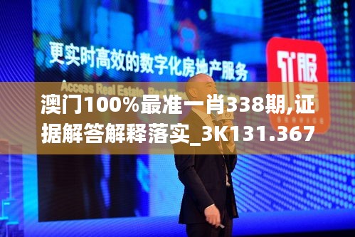 澳门100%最准一肖338期,证据解答解释落实_3K131.367-8