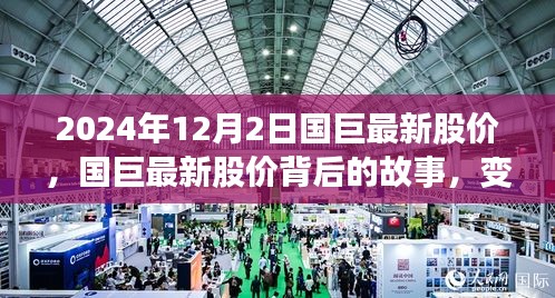国巨最新股价动态，学习成就梦想，自信铸就未来之路