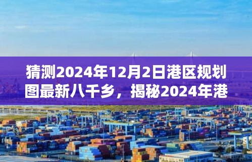 揭秘未来面貌，港区规划图最新猜测与八千乡未来展望（2024年展望）