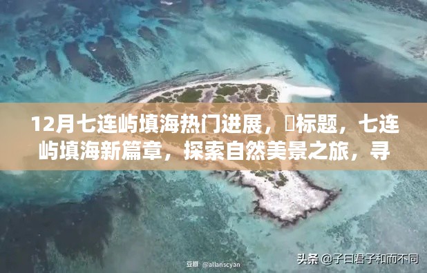 七连屿填海新进展，探索自然美景与内心宁静的旅程