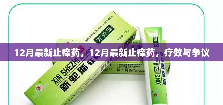 最新12月止痒药疗效与争议解析