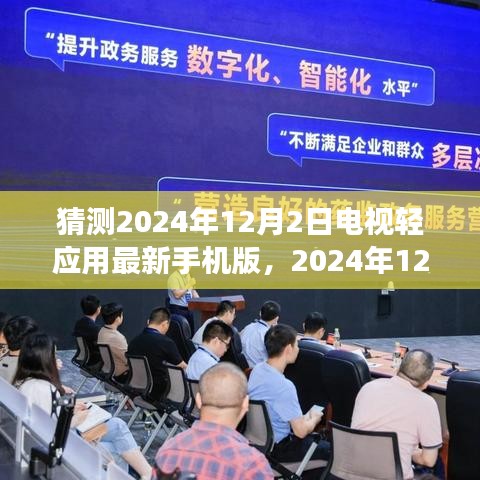 探索前沿科技与生活的交融，电视轻应用最新手机版预测报告（2024年12月版）