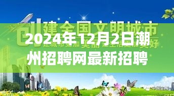 2024年潮州招聘网最新招聘会，职场探索与自然美景的双重体验
