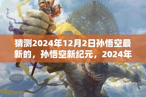 2024年12月2日孙悟空重塑传奇，新纪元的诞生与当代的回响