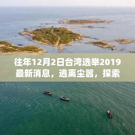 台湾选举最新消息与探索美景，心灵与自然共舞之旅的逃离尘嚣之旅