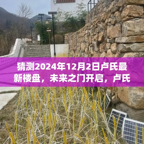 卢氏未来之门开启，新楼盘展翅腾飞，自信成就梦想之旅