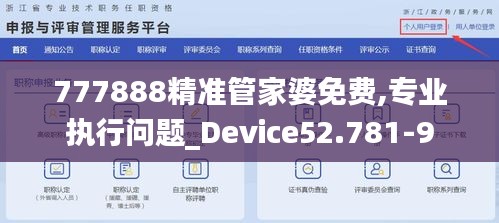 777888精准管家婆免费,专业执行问题_Device52.781-9