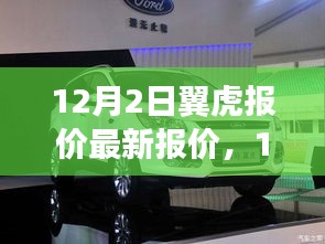 最新翼虎汽车报价指南，12月2日最新报价