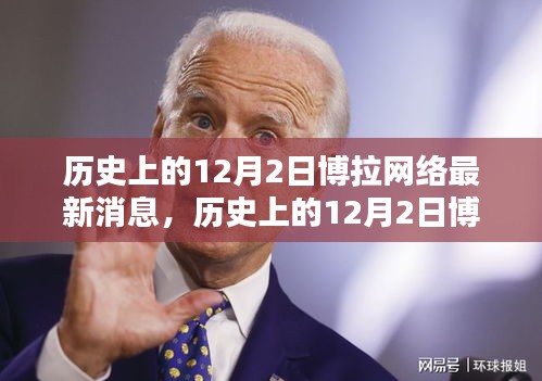 历史上的12月2日博拉网络最新消息详解与步骤指南