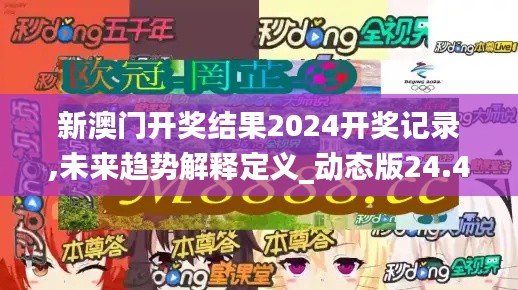 新澳门开奖结果2024开奖记录,未来趋势解释定义_动态版24.421-2