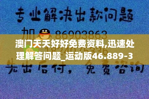 澳门天天好好免费资料,迅速处理解答问题_运动版46.889-3