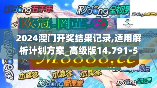 2024澳门开奖结果记录,适用解析计划方案_高级版14.791-5