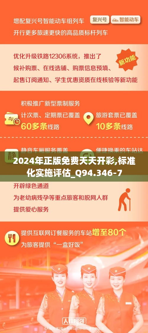 2024年正版免费天天开彩,标准化实施评估_Q94.346-7