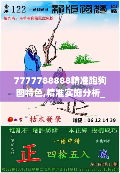 7777788888精准跑狗图特色,精准实施分析_WearOS11.911-8