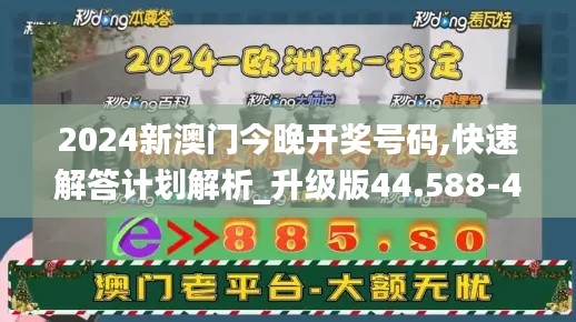 2024新澳门今晚开奖号码,快速解答计划解析_升级版44.588-4