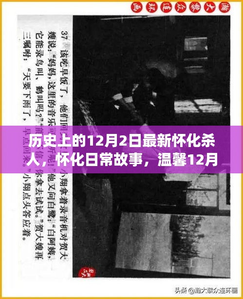 怀化杀人事件揭秘，日常故事中的不平凡际遇在温馨的12月2日