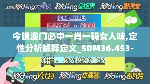 今晚澳门必中一肖一码女人味,定性分析解释定义_5DM36.453-8
