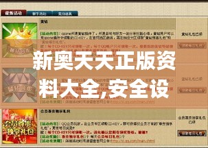 新奥天天正版资料大全,安全设计策略解析_钻石版176.517-1