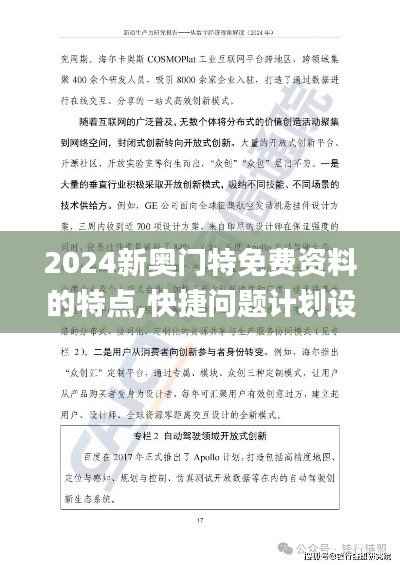 2024新奥门特免费资料的特点,快捷问题计划设计_OP64.872-8