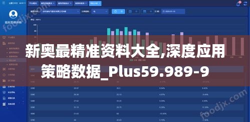 新奥最精准资料大全,深度应用策略数据_Plus59.989-9