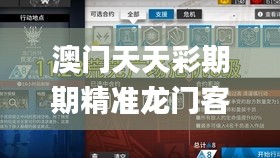 澳门天天彩期期精准龙门客栈,灵活设计操作方案_升级版43.880-2