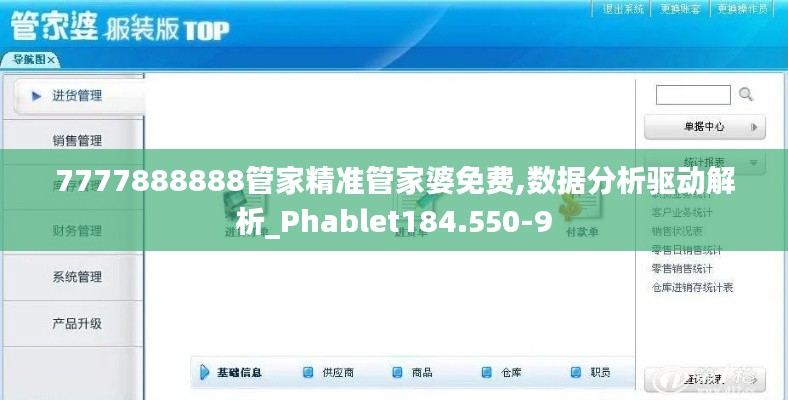 7777888888管家精准管家婆免费,数据分析驱动解析_Phablet184.550-9