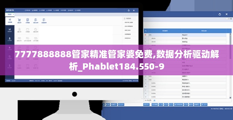 7777888888管家精准管家婆免费,数据分析驱动解析_Phablet184.550-9