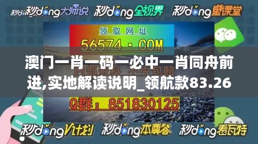 澳门一肖一码一必中一肖同舟前进,实地解读说明_领航款83.261-8