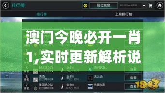 澳门今晚必开一肖1,实时更新解析说明_手游版4.701-6