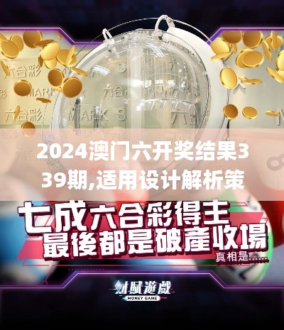2024澳门六开奖结果339期,适用设计解析策略_BT4.105-9
