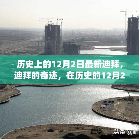 见证蜕变与自信力量，迪拜在历史的12月2日的奇迹发展之路